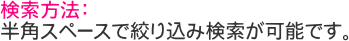 �������@�F���p�X�y�[�X�ōi�荞�݌������\�ł��B�i��j�p�L�� �A���ւ�