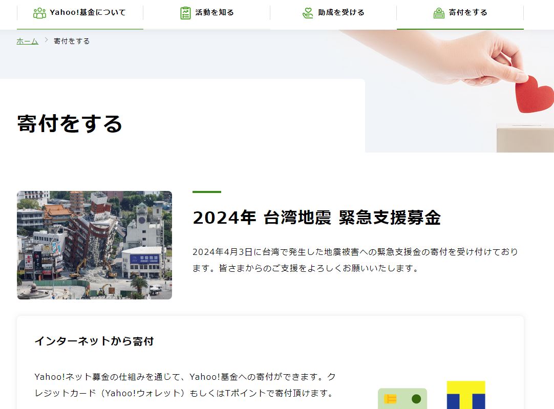 2024年 台湾地震 緊急支援募金