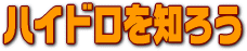 �n�C�h���J���`���[�����낤�� 