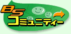 BS�R�~���j�e�B�[