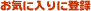 ���C�ɓ���ɓo�^