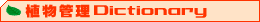 �A���Ǘ�Dictionary