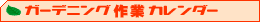 �K�[�f�j���O���ϗt�A����ƃJ�����_�[