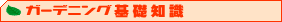 �K�[�f�j���O�E�ϗt�A���̊�b�m��