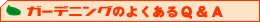 �K�[�f�j���O�̂悭����p���`