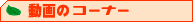 �É�̃R�[�i�[