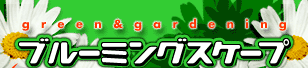 �ϗt�A���E�K�[�f�j���O�E���|�E�u���[�~���O�X�P�[�v