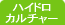 �n�C�h���J���`���[�E��
