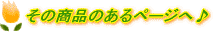 その商品のあるページへGO♪