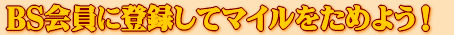 BS����ɓo�^���ă}�C���𒙂߂悤�I