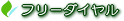 �t���[�_�C�A��