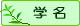 �p�ꖼ/�w��