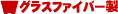 �O���X�t�@�C�o�[��