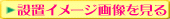 �ݒu��̃C���[�W�摜������