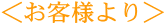 お客様より