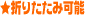 折りたたみ可能で便利!