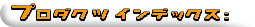 �v���_�N�c�C���f�b�N�X