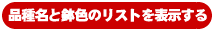 �i�햼�Ɣ��F�̃��X�g��\������