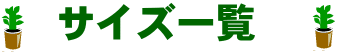 サイズ別一覧