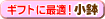 �M�t�g�ɍœK�I�����ϗt�A���i���J�o�[�Z�b�g�j