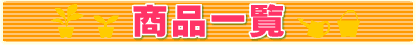 �傫�߂̊ϗt�A���i�y���j �i��ꗗ