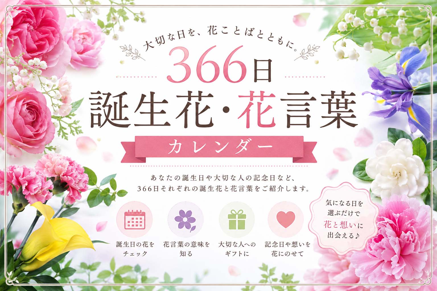 366日の誕生花・花言葉カレンダー