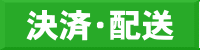 決済・配送