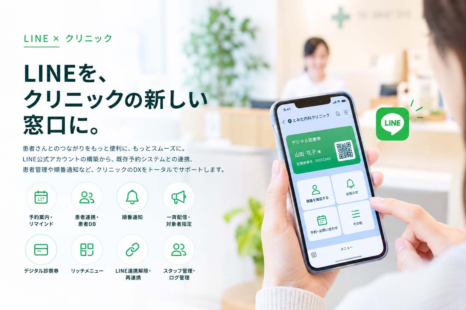 クリニック・歯科医院向けLINE患者連携システムの画面