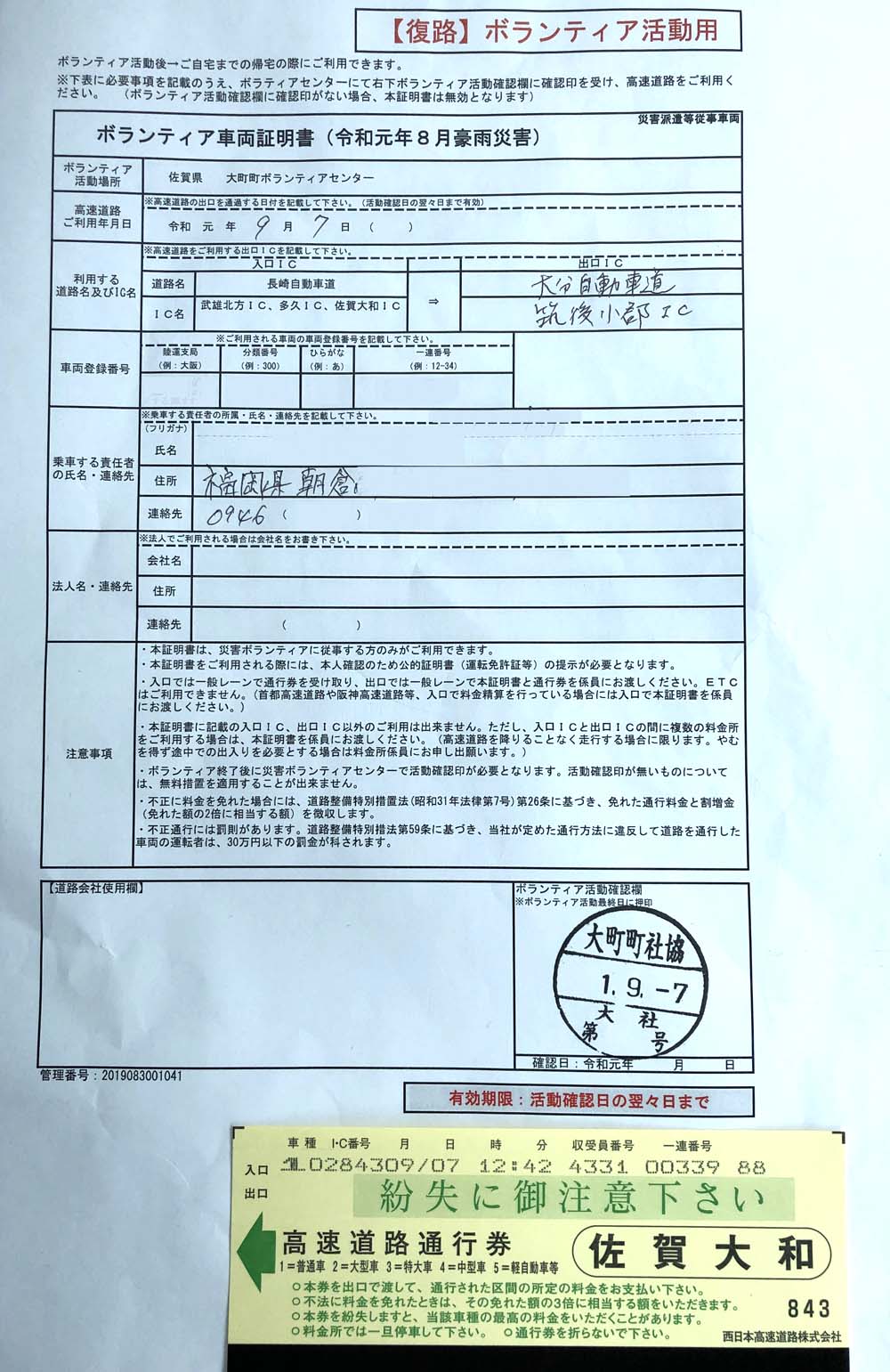 ボランティア車両証明書