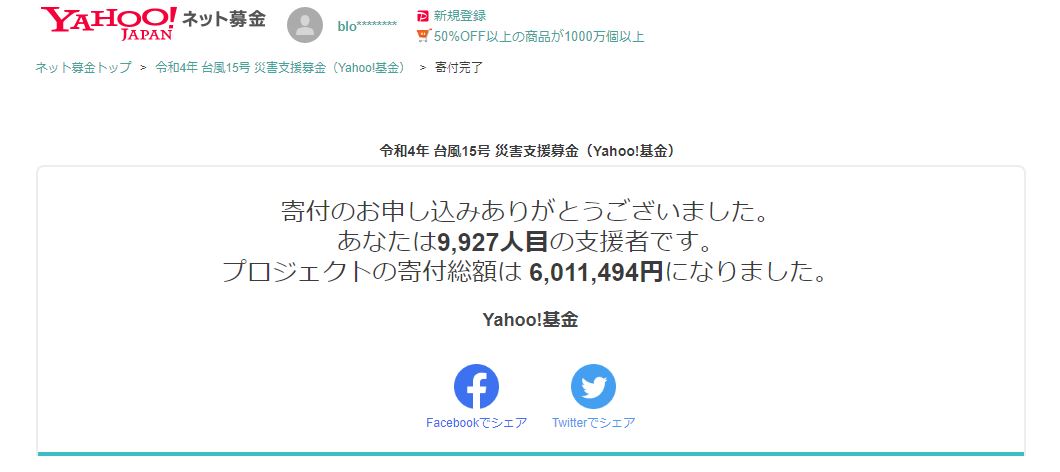 令和4年 台風15号 災害支援募金