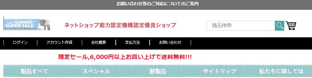 ネットショップ能力認定機構認定優良ショップというのあやしいサイト