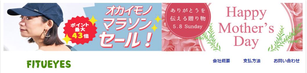 オカイモノマラソンセール！FITUEYESというのあやしいサイト