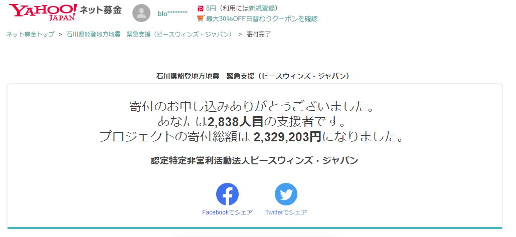 令和5年 石川県能登地方地震 災害支援募金（Yahoo!基金）