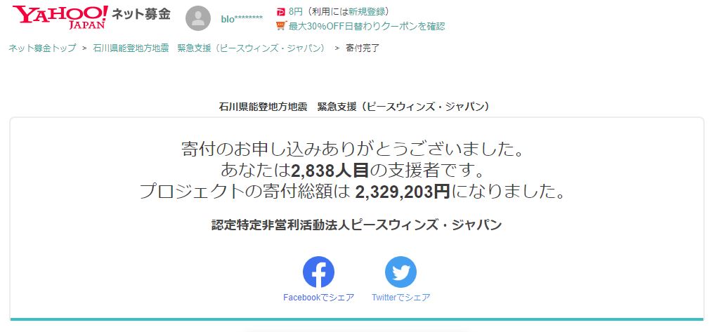 令和5年 石川県能登地方地震 災害支援募金（Yahoo!基金）