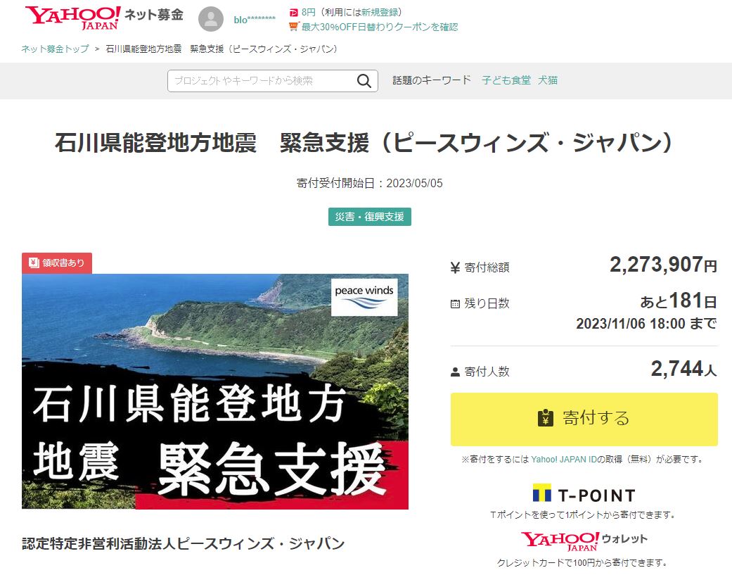 令和5年 石川県能登地方地震 災害支援募金（Yahoo!基金）