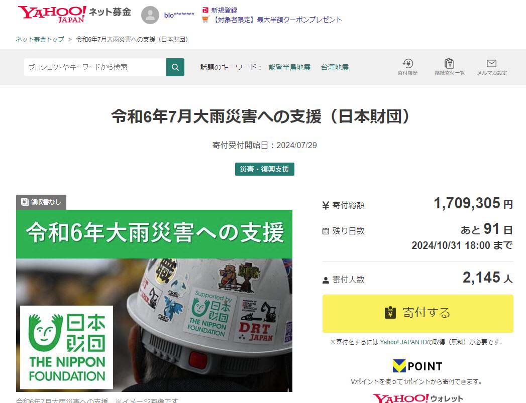 令和６年7月東北大雨災害 義援金