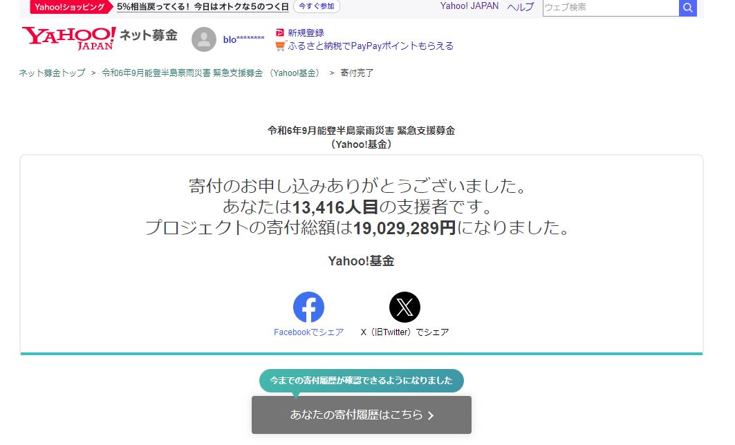 令和６年9月能登半島豪雨災害 義援金