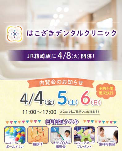 はこざきデンタルクリニック