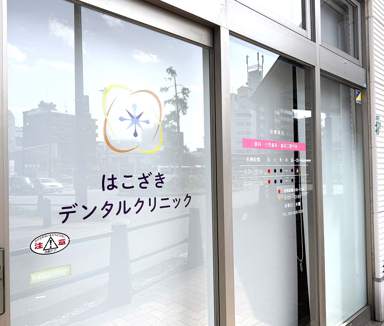 はこざきデンタルクリニック