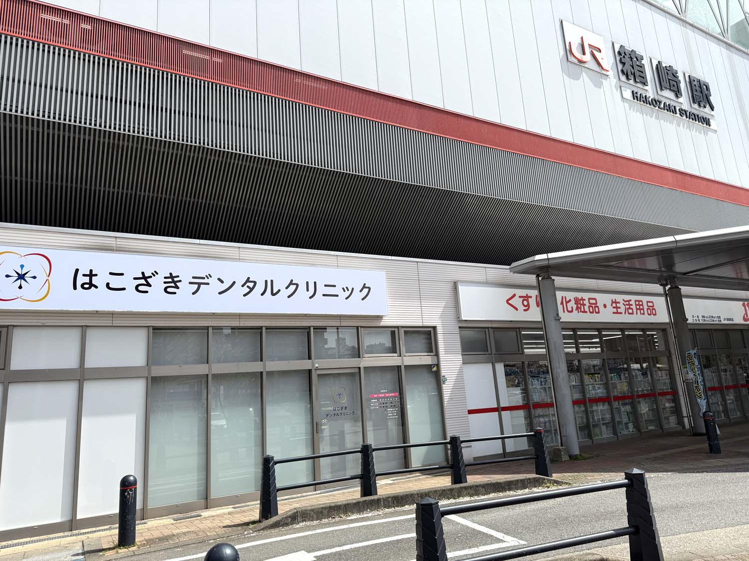 はこざきデンタルクリニック