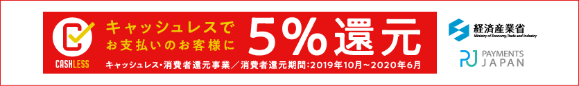 5％還元