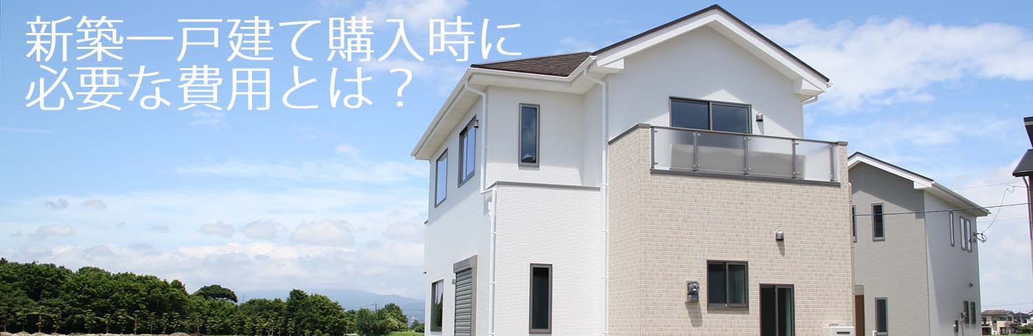 新築一戸建てを購入するにあたっての費用