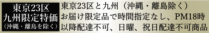 実験的試み！東京23区と九州（沖縄・離島をのぞく）地域でお値引き