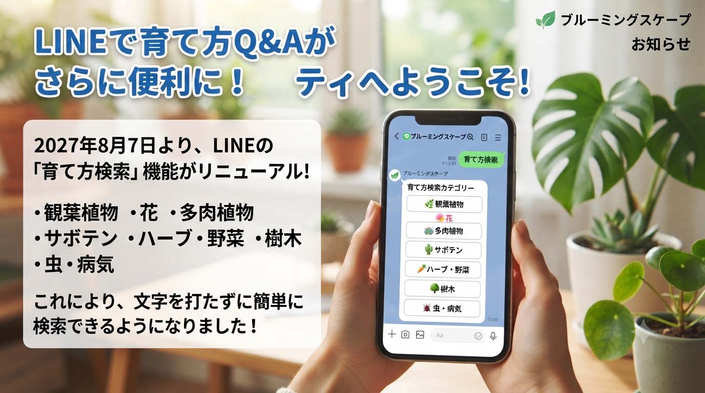 LINEでの育て方 Q&A検索