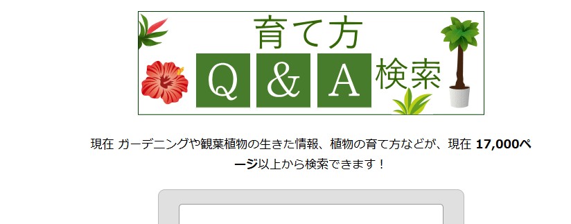 育て方 Ｑ＆Ａ検索