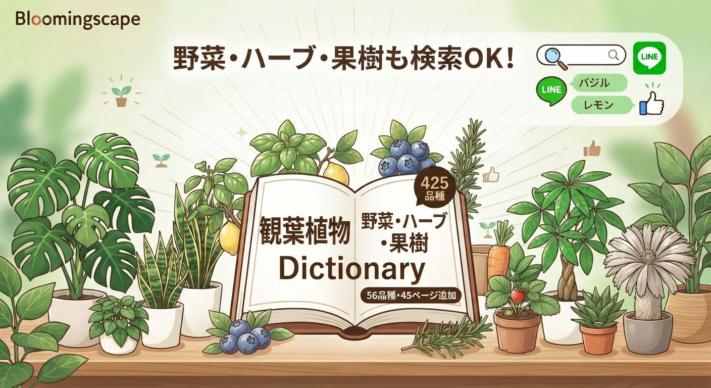 野菜・ハーブ・果樹の育て方Dictionary