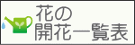花の開花一覧表