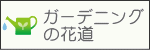 ガーデニングの花道