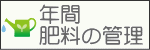 年間の肥料の管理
