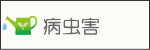 病虫害